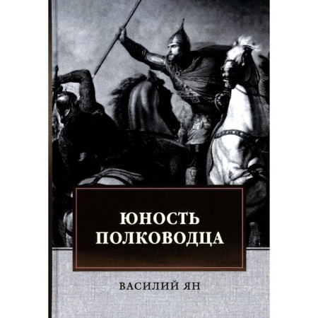 Юность полководца. Ян В.Г.
