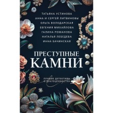 Criminal stones. Ustinova T., Litvinov A. and S., Volodarskaya O., Mikhailova E., Romanova G., Lebedeva N., Bachinskaya I.
