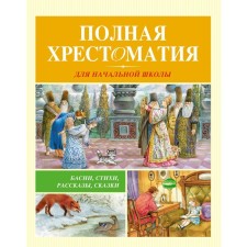 Full reader for elementary school. Barto A.L., Averchenko A.T., Bianchi V.V.