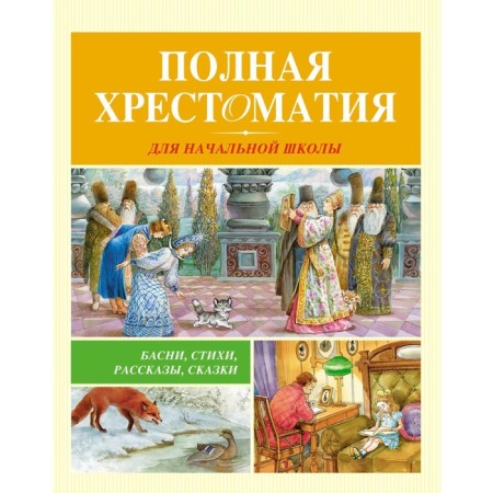 Full reader for elementary school. Barto A.L., Averchenko A.T., Bianchi V.V.