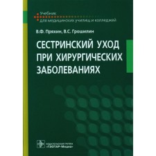 Сестринский уход при хирургических заболеваниях: Учебник. Грошилин В.С., Пряхин В.Ф.