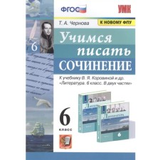 6th grade. Learning to write an essay to the textbook V.Ya. Korovina (to the new FPU). GEF. Chernova T.A.