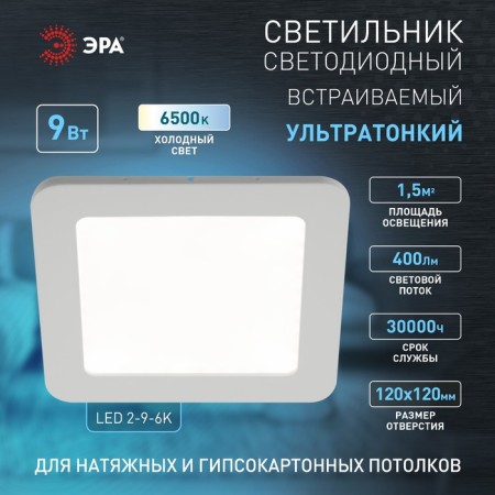 Lamp built -in era LED, IP20, 9W, 146x146 mm, 6500k, 400lm, white color-1