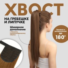 The tail of the invoice, straight hair, on the elastic band, 60 cm, 100 g, light color (#SHT8A)
