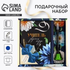 Gift set “Teacher sounds proudly”: Diary and a bell handle (ball, blue paste, 1 mm)