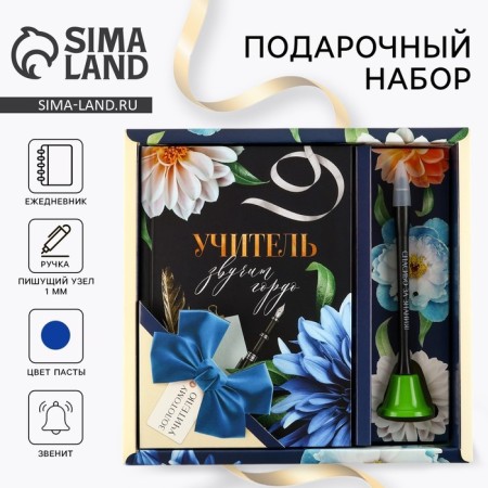 Gift set “Teacher sounds proudly”: Diary and a bell handle (ball, blue paste, 1 mm)