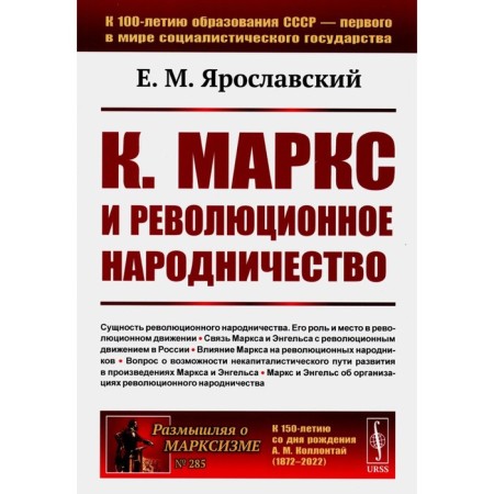 Karl Marx and revolutionary populism. 2nd edition, stereotypical. Yaroslavsky E.M.