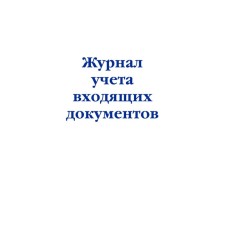 Incoming documents