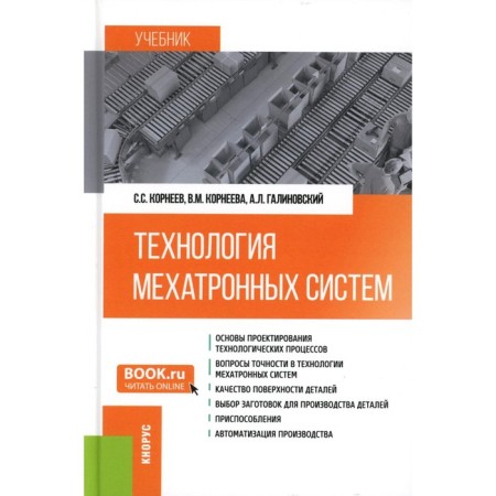 Mechatron system technology. Textbook. Korneeva V.M., Korneev S.S., Galinovsky A.L.