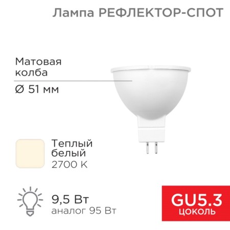 LED LED reflector-cot 9.5W GU5.3 760lm 2700K Warm light Rexant