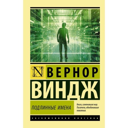 "Genuine names" and going beyond the limits of cyberspace. Winj Vernor