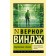 "Genuine names" and going beyond the limits of cyberspace. Winj Vernor