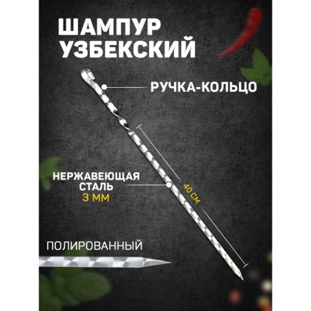 Uzbek shampoo with a handle -ring, working length - 40 cm, width - 12 mm, thickness - 3 mm