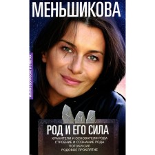 Род и его сила. Хранители и основатели рода. Строение и сознание рода. Потоки сил. Родовое проклятие. Меньшикова К.Е.