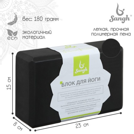 Sangh yoga block, 23x15x8 cm, black color