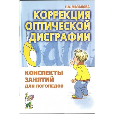 Correction of optical dysgraphia. School notes for speech therapists. Mazanova E.V.