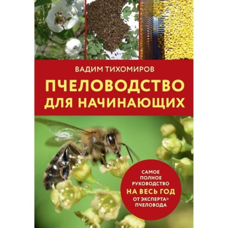 Beekeeping for beginners. Tikhomirov V.