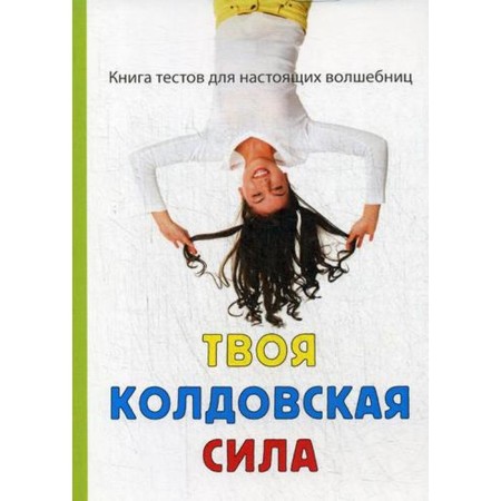 Your witchcraft power. Koroleva Z.