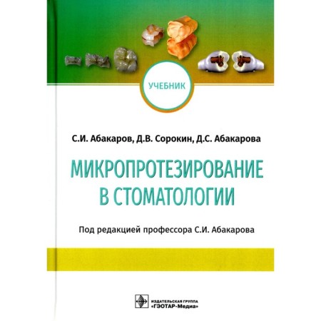 Microprosthetics in dentistry. Textbook. Abakarov S.I., Abakarova D.S., Sorokin D.V.