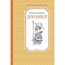 Don Quixote. Cervantes M. de