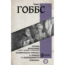 Fundamentals of philosophy (about the body, about a person, about a citizen). Human nature. About freedom and necessity