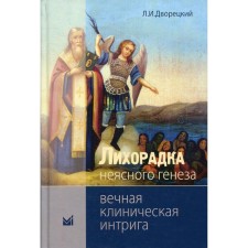 Лихорадка неясного генеза. Вечная клиническая интрига. 3-е издание. Дворецкий Л.И.