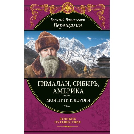 Himalayas, Siberia, America. My paths and roads. Essays, sketches, memories. Vereshchagin V.V.