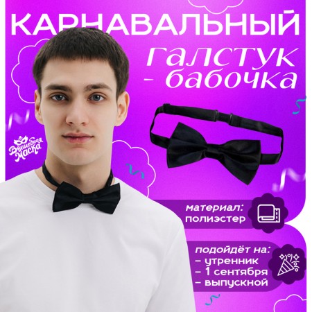 Карнавальный галстук-бабочка, чёрная