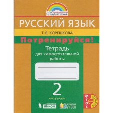 Самостоятельные работы. ФГОС. Русский язык. Потренируйся, новое оформление 2 класс, часть 2. Корешкова Т. В.