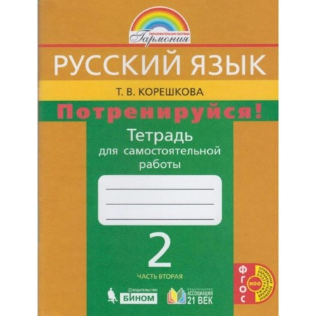Independent work. GEF. Russian language. Stop, new design 2 class, part 2. Koreshkova T.V.