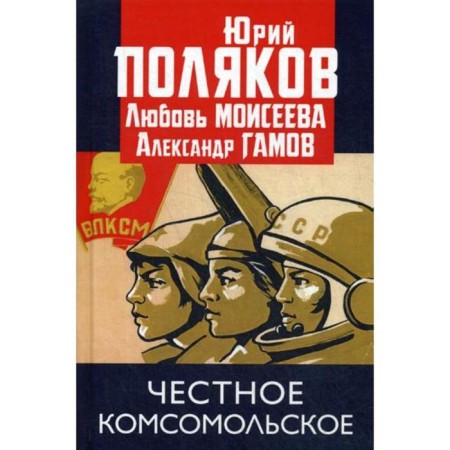 Honest Komsomolskoye!. Polyakov Yu.M., Moiseeva L.M., Gamov A.P.