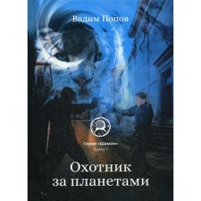 Hunter for planets. Book 1. Popov V.G.