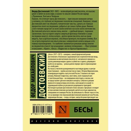 Бесы. Достоевский Ф.М.-1