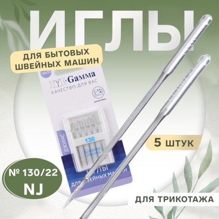 Needles for household sewing machines, for knitwear, No. 130, 5 pcs