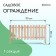 Decorative fence, 45 × 110 cm, 1 section, wood, "pyramid", Greengo