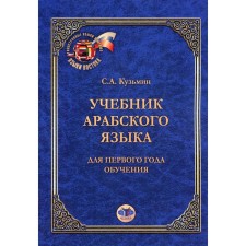 Arabic textbook. For the first year of study. 6th edition. Kuzmin S.A.
