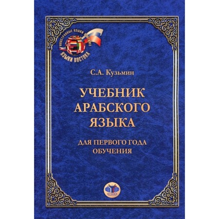 Arabic textbook. For the first year of study. 6th edition. Kuzmin S.A.