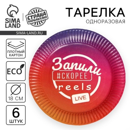 Disposable paper plate "washed down", set 6 pcs, 18 cm