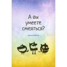 Do you know how to laugh? Babina I.V.