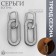 Earrings Metal "Bohemia" measurement, color silver