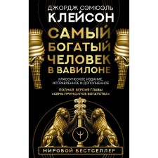 The richest man in Babylon. Classical publication, corrected and supplemented. Cleison J.