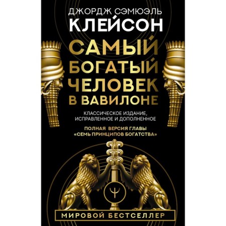 The richest man in Babylon. Classical publication, corrected and supplemented. Cleison J.