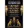 The richest man in Babylon. Classical publication, corrected and supplemented. Cleison J.
