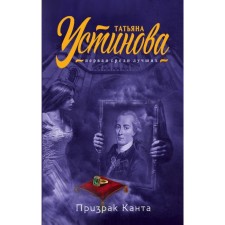 Ghost Kant. Ustinova T.V.