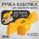 Balm-butch for the ball valve Zein, reinforced, 1/2 "-3/4", yellow