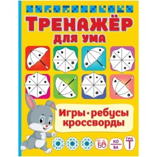 Trainer for the mind. Dmitrieva V.G.
