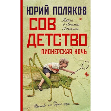 Councilism. Pioneer night. Polyakov Yu.M.