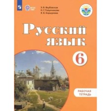 6th grade. Russian language. Workbook. Correctional school. Yakubovskaya E.V.