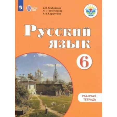 6th grade. Russian language. Workbook. Correctional school. Yakubovskaya E.V.
