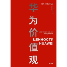 The values ​​of Huawei. Clients for business - first of all. Xia Zhongi